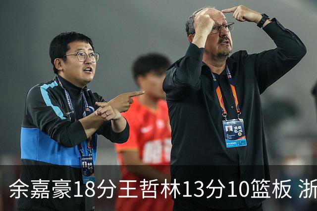 余嘉豪18分王哲林13分10篮板 浙江力克上海