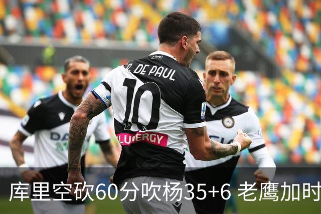 库里空砍60分吹杨35+6 老鹰加时险胜勇士4连胜