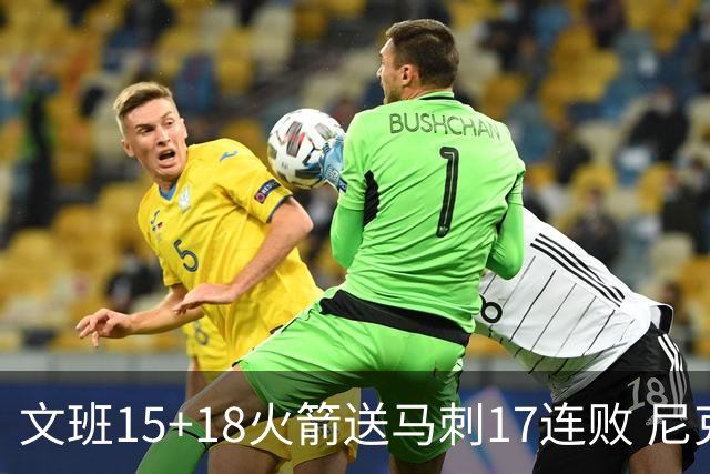 文班15+18火箭送马刺17连败 尼克斯力克猛龙