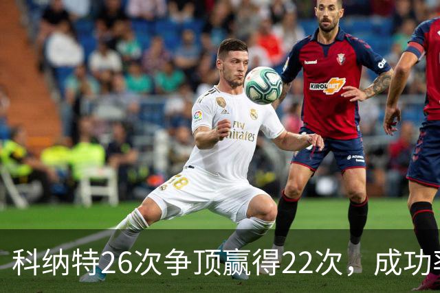 科纳特26次争顶赢得22次，成功率84.62%最高